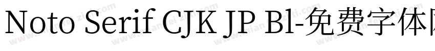 Noto Serif CJK JP Bl字体转换